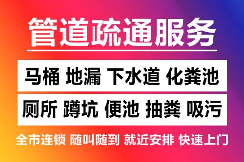 河东下水道疏通-疏通马桶厕所