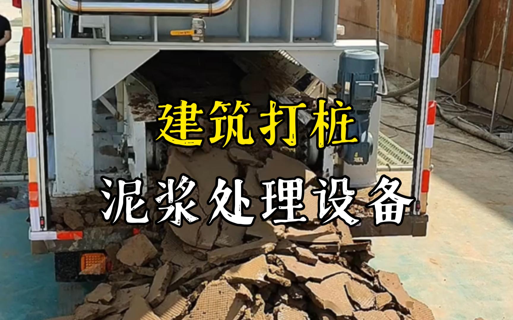 河东工地打桩泥浆处理与外运技术概述